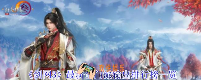 剑网3最新全门派输出哪个高