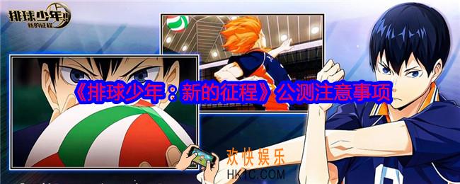 排球少年新的征程公测需要注意什么