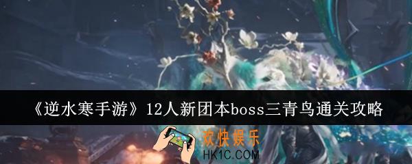 逆水寒手游12人新团本boss三青鸟怎么通关