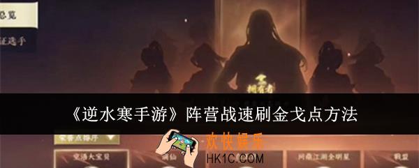 逆水寒手游阵营战怎么速刷金戈点