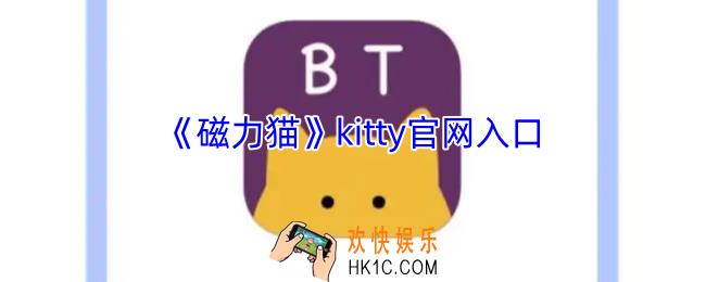磁力猫kitty官网