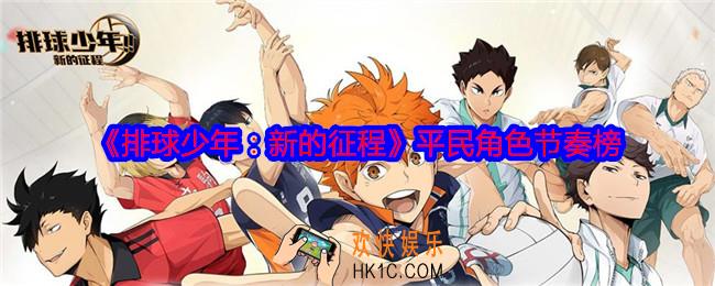 排球少年新的征程平民角色节奏榜