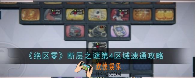 绝区零断层之谜第4区域怎么速通