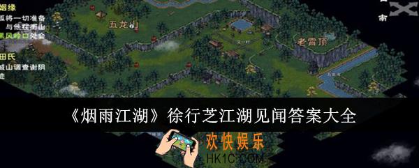 烟雨江湖徐行芝江湖见闻答案是什么
