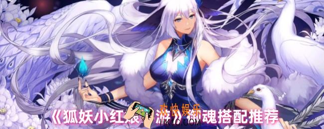 狐妖小红娘手游御魂怎么搭配