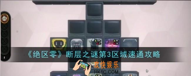 绝区零断层之谜第3区域怎么速通
