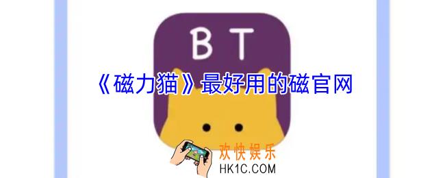 磁力猫的官网