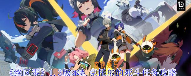 绝区零1.3版本赫克托尔的死斗任务怎么做