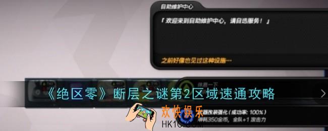 绝区零断层之谜第2区域怎么速通