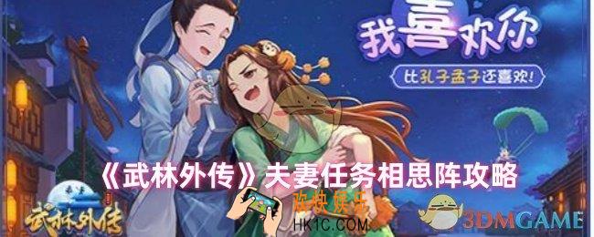 武林外传手游青萝相思阵怎么完成