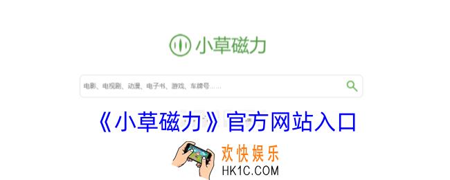 小草磁力官方网站