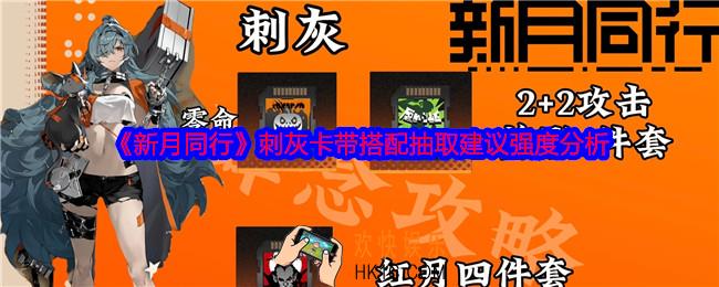 新月同行刺灰卡带怎么搭配