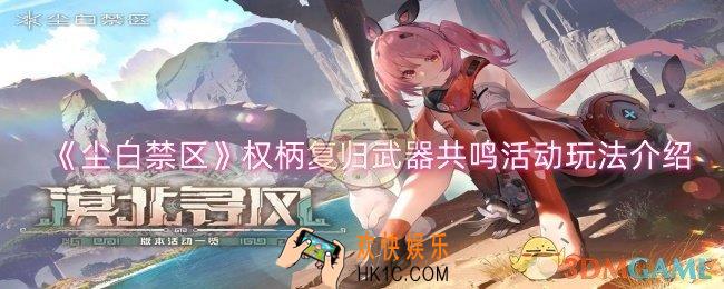 尘白禁区权柄复归武器共鸣活动怎么玩