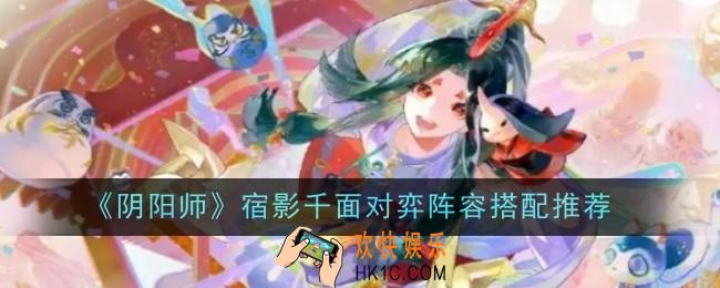 阴阳师宿影千面对弈阵容怎么搭配