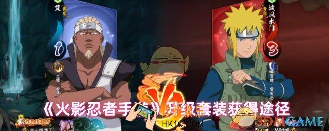 火影忍者手游升级套装怎么获得