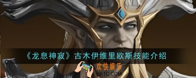 龙息神寂古木伊维里欧斯技能是什么