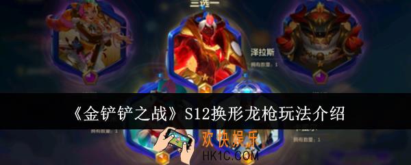 金铲铲之战S12换形龙枪怎么玩