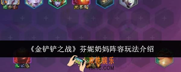 金铲铲之战芬妮奶妈阵容怎么玩
