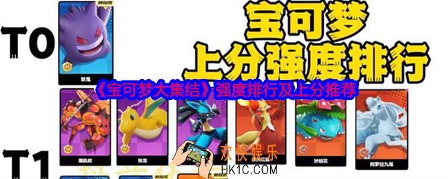 宝可梦大集结强度排行及上分推荐