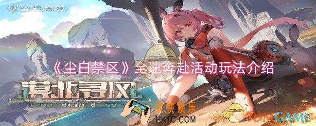 尘白禁区全速奔赴活动怎么玩