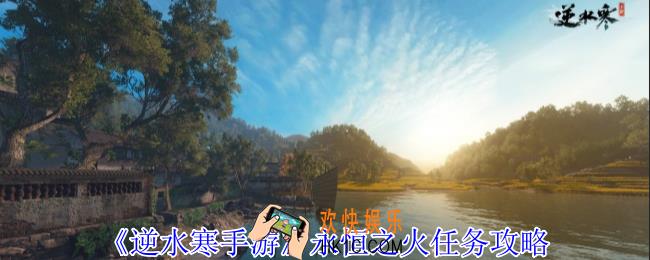 逆水寒手游永恒之火任务怎么完成