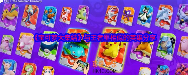 宝可梦大集结与王者里相似的英雄有哪些
