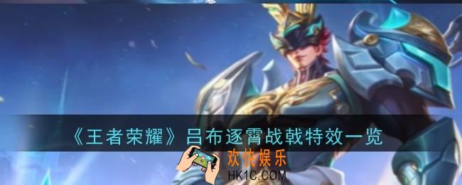 王者荣耀吕布逐霄战戟特效怎么样