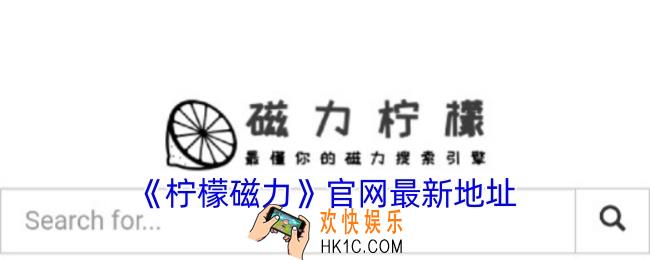 柠檬磁力官网最新地址