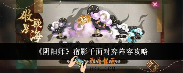 阴阳师宿影千面对弈阵容是什么