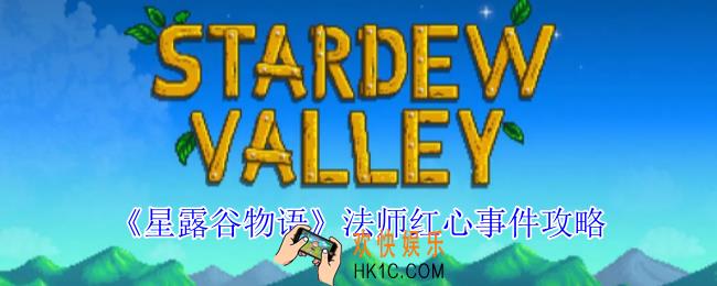 星露谷物语法师红心事件怎么触发