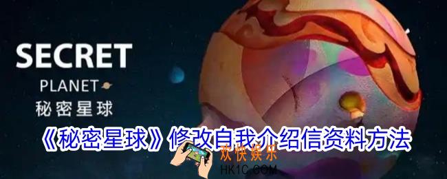 秘密星球怎么改个人信息