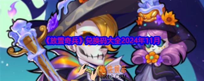 放置奇兵兑换码大全2024年11月