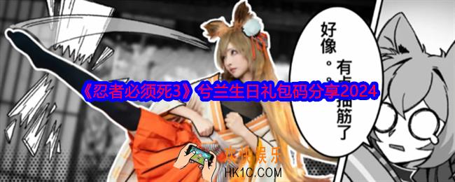 忍者必须死3兮兰生日礼包码是什么