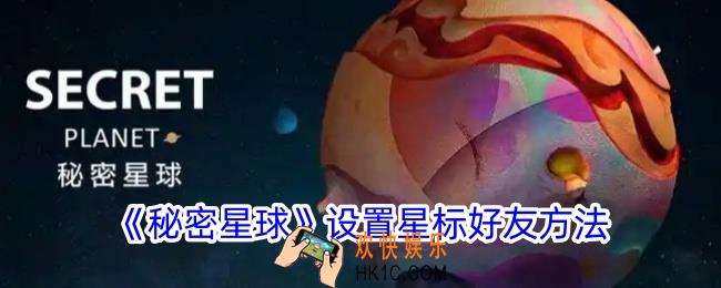 秘密星球怎么星标好友