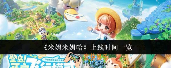 米姆米姆哈什么时候上线