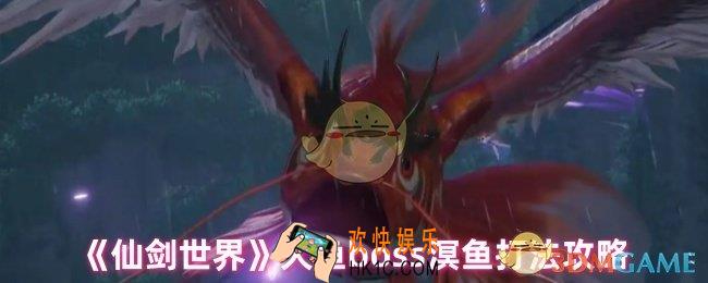 仙剑世界大鱼怎么打