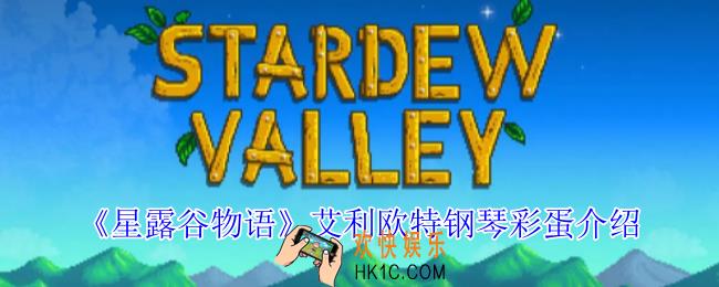 星露谷物语艾利欧特钢琴彩蛋怎么触发