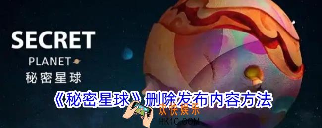 秘密星球怎么删除评论