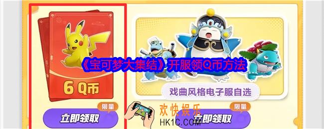 宝可梦大集结开服怎么领Q币