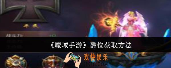 魔域手游爵位怎么获取