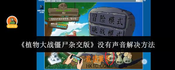 植物大战僵尸杂交版没有声音怎么办