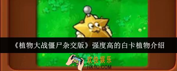 植物大战僵尸杂交版强度高的白卡植物有哪些
