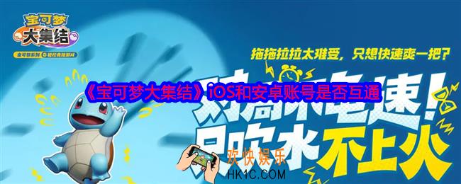 宝可梦大集结互通吗