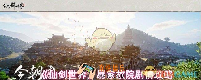 仙剑世界易家故院怎么进