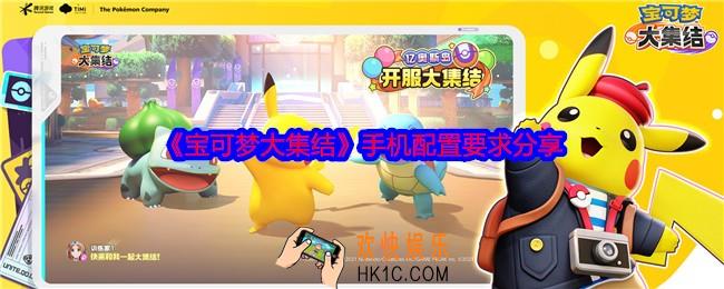 宝可梦大集结手机配置要求分享