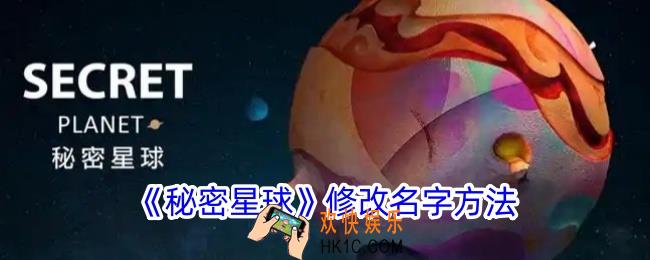 秘密星球怎么改名