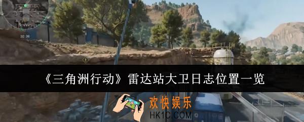 三角洲行动雷达站大卫日志位置在哪里