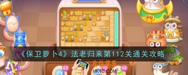 保卫萝卜4法老归来第112关是什么