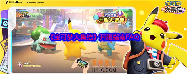 宝可梦大集结开服指南FAQ