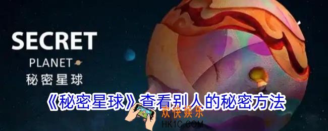 秘密星球怎么看别人的秘密